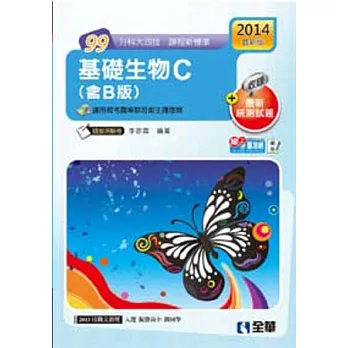 升科大四技:基礎生物C(含B版)(2014最新版)(附隨堂測驗卷)