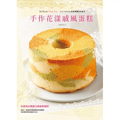 手作花漾戚風蛋糕:從初學者角度出發!配方+原理一次告訴你!