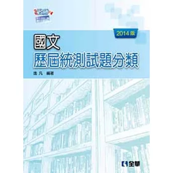 升科大四技:國文歷屆統測試題分類(2014最新版)