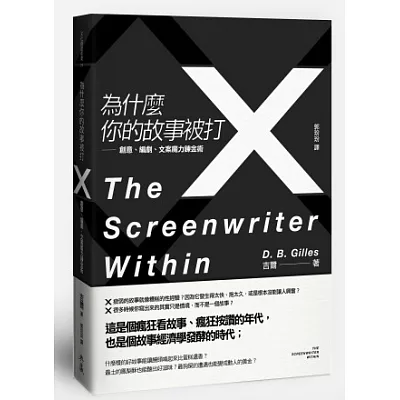 為什麼你的故事被打X:創意、編劇、文案魔力鍊金術
