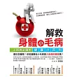 解救身體小毛病:上班族必備的健康小百科