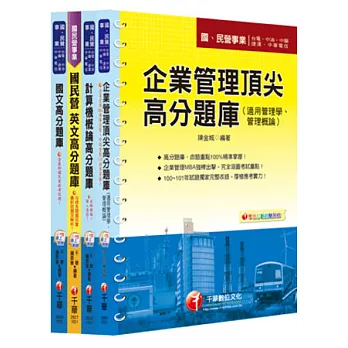 102年台灣糖業(股)公司新進工員甄選《業務管理》題庫版套書