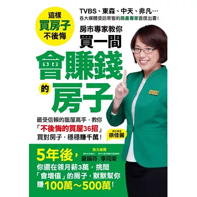 買一間會賺錢的房子: 最受信賴的獵屋高手,教你「不後悔的買屋36招」,挑間「增值中古屋」,比「定存」多賺20倍!