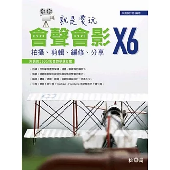 就是愛玩會聲會影X6:拍攝、剪輯、編修、分享