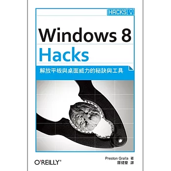 Windows 8 Hacks:解放平板與桌面威力的秘訣與工具
