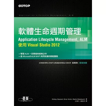 軟體生命週期管理(Application Lifecycle Management, ALM)：使用 Visual Studio 2012