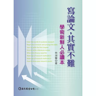 寫論文,其實不難:學術新鮮人必讀本