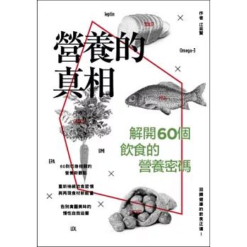 營養的真相:解開60個飲食的營養密碼