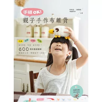 手縫OK!親子手作布雜貨:彩繪╳刺繡╳印章╳布偶(隨書附贈原吋紙型)