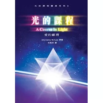 光的課程:愛的獻禮(附光碟)(POD)