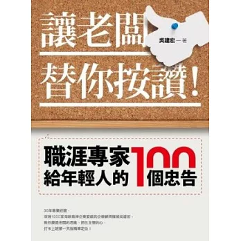 讓老闆替你按讚!職涯專家給年輕人的100個忠告