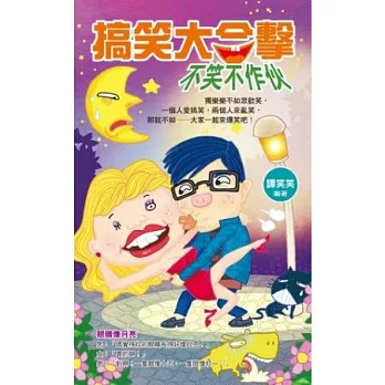 搞笑大合擊,不笑不作伙!