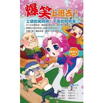 爆笑上班去!上頭的笑呵呵,下面的呵呵笑