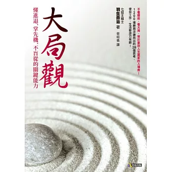 大局觀:懂進退、掌先機、不盲從的關鍵能力