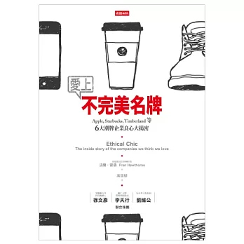 愛上不完美名牌:Apple, Starbucks,Timberland等6大潮牌企業良心大揭密
