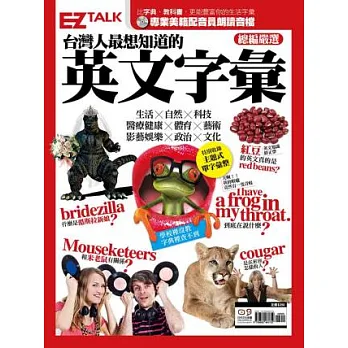 台灣人最想知道的英文字彙:EZ TALK總編嚴選特刊(1書1MP3)