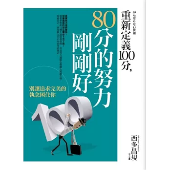 重新定義100分,80分的努力剛剛好