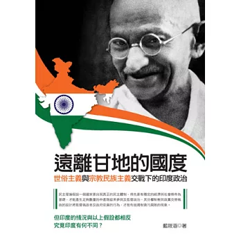 遠離甘地的國度:世俗主義與宗教民族主義交戰下的印度政治