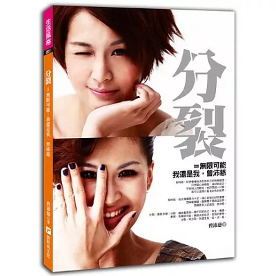 分.裂 = 無限可能:我還是我,曾沛慈