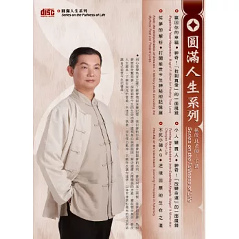 圓滿人生系列(8片CD,無書)