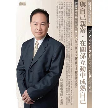 與自己親密:在關係互動中成熟自己(2片CD,無書)