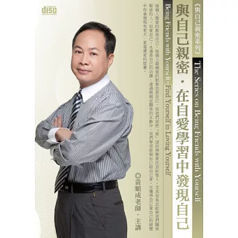 與自己親密:在自愛學習中發現自己(2片CD,無書)