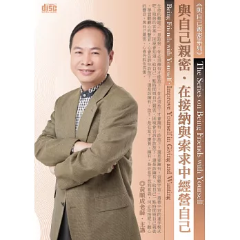 與自己親密:在接納與索求中經營自己(2片CD,無書)