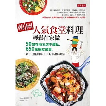 韓國人氣食堂料理,輕鬆在家做:50家在地名店不藏私,650萬網友最愛,新手也能簡單上手的幸福料理書