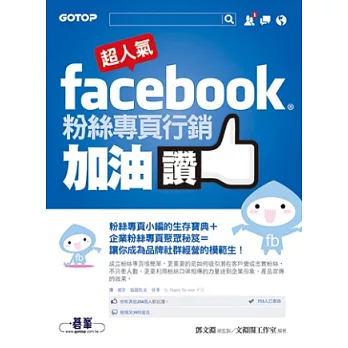 超人氣Facebook粉絲專頁行銷加油讚:粉絲專頁小編的生存寶典+企業粉絲專頁聚眾秘笈