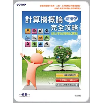 計算機概論總複習完全攻略:超效率統測應試實戰