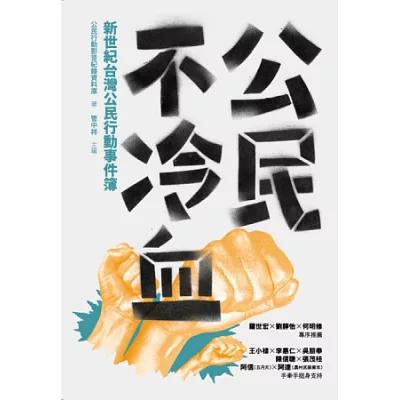 公民不冷血:新世紀台灣公民行動事件簿