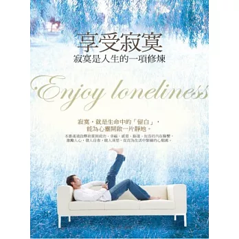享受寂寞:寂寞是人生的一項修煉
