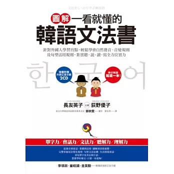 圖解一看就懂的韓語文法書(隨書附贈外師正音示範2CD)