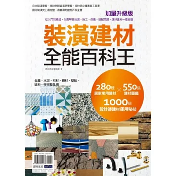 裝潢建材全能百科王【加量升級版】:從入門到精通,全面解答挑選、施工、保養、搭配問題,選好建材一看就懂