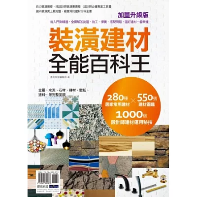 裝潢建材全能百科王【加量升級版】:從入門到精通,全面解答挑選、施工、保養、搭配問題,選好建材一看就懂