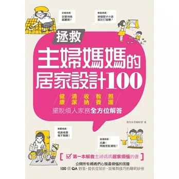 拯救主婦媽媽的居家設計100 擺脫煩人家務,健康、清潔、收納、教養、照護全方位解答