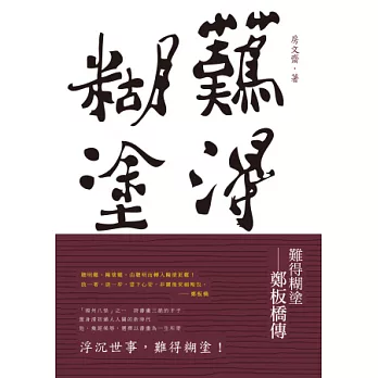 難得糊塗:鄭板橋傳