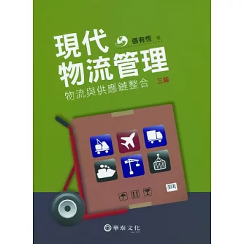 現代物流管理:物流與供應鏈整合(3版)