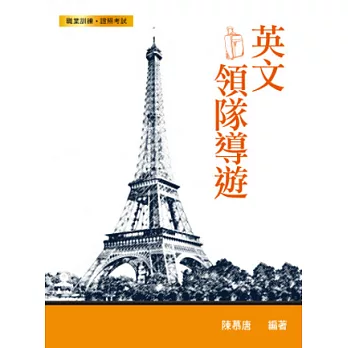 英文領隊導遊