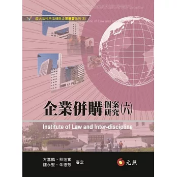 企業併購個案研究(六)