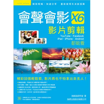會聲會影 X6 影片剪輯:Youtube.Facebook.iPad.iPhone.Android 都能看( 附光碟)