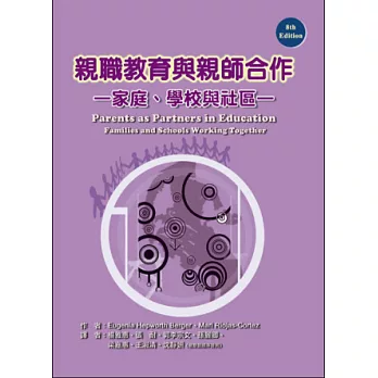 親職教育與親師合作:家庭、學校與社區