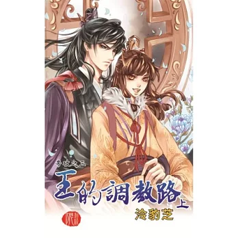 帝攻之三:王的調教路(上)