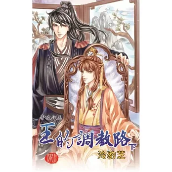 帝攻之三:王的調教路(下)