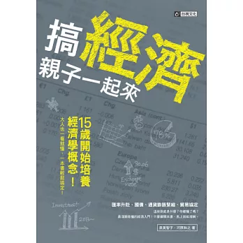 搞經濟 親子一起來:15歲開始培養經濟學概念 大人也一看就懂,一本書輕鬆搞定!