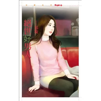 絕世好男人