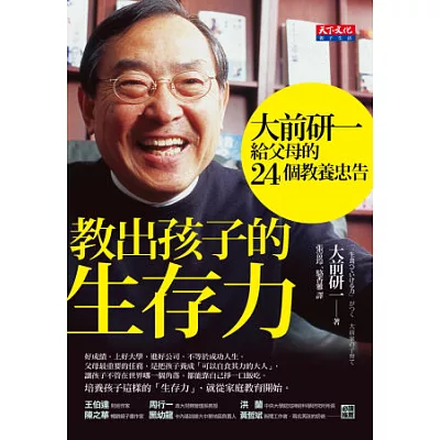 教出孩子的生存力:大前研一給父母的24個教養忠告
