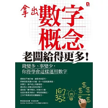 拿出數字概念,老闆給得更多! 錢變多、事變少,你得學會這樣運用數字