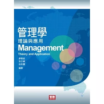 管理學:理論與應用(三版)