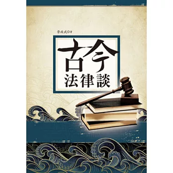 古今法律談(修訂版)